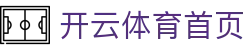 开云 · 体育（kaiyun）官方网站 - KAIYUN SPORTS